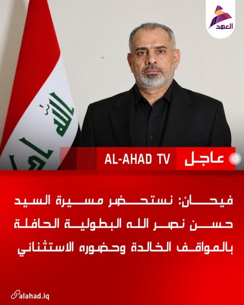 فيحان: نستحضر مسيرة السيد حسن نصر الله البطولية الحافلة بالمواقف الخالدة وحضوره الاستثنائي