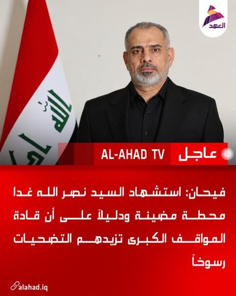 فيحان: استشهاد السيد نصر الله غدا محطة مضيئة ودليلاً على أن قادة المواقف الكبرى تزيدهم التضحيات رسوخاً