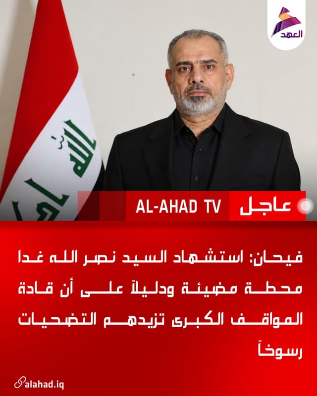 فيحان: استشهاد السيد نصر الله غدا محطة مضيئة ودليلاً على أن قادة المواقف الكبرى تزيدهم التضحيات رسوخاً