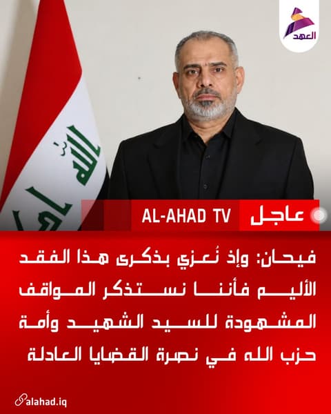 فيحان: وإذ نُعزي بذكرى هذا الفقد الأليم فأننا نستذكر المواقف المشهودة للسيد الشهيد وأمة حزب الله في نصرة القضايا العادلة