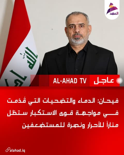 فيحان: الدماء والتضحيات التي قُدّمت في مواجهة قوى الاستكبار ستظل مناراً للأحرار ونصرة للمستضعفين