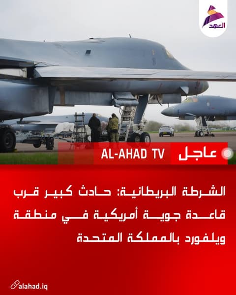 الشرطة البريطانية: حادث كبير قرب قاعدة جوية أمريكية في منطقة ويلفورد بالمملكة المتحدة