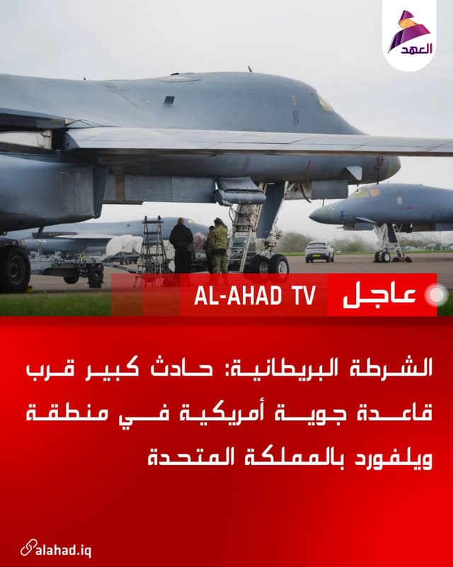 الشرطة البريطانية: حادث كبير قرب قاعدة جوية أمريكية في منطقة ويلفورد بالمملكة المتحدة