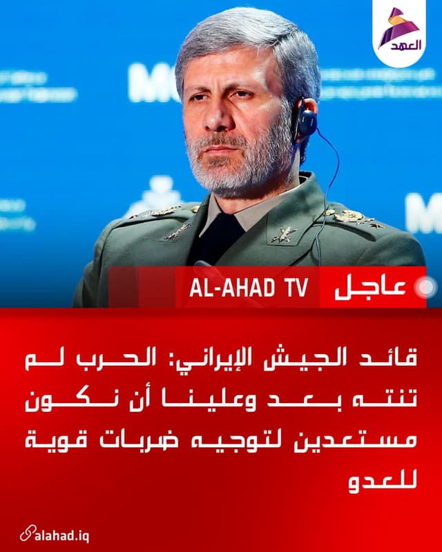 قائد الجيش الإيراني: الحرب لم تنته بعد وعلينا أن نكون مستعدين لتوجيه ضربات قوية للعدو