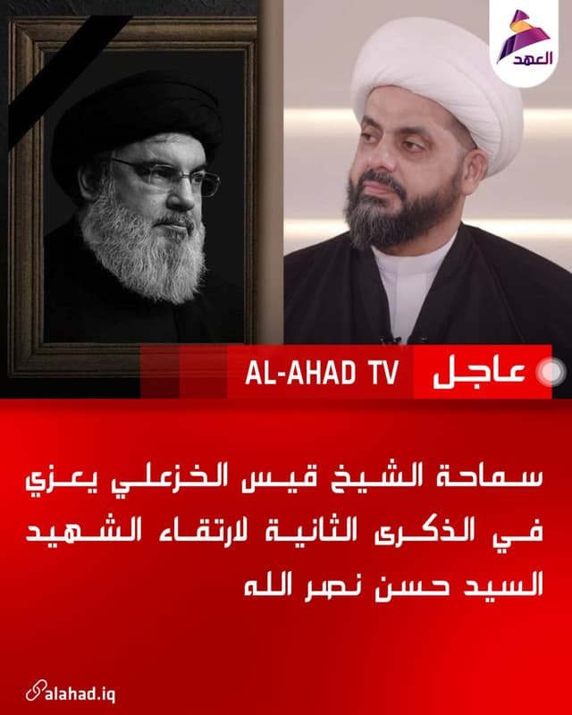 سماحة الشيخ قيس الخزعلي يعزي في الذكرى الثانية لارتقاء الشهيد السيد حسن نصر الله