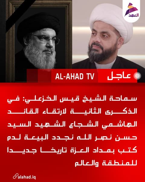 سماحة الشيخ قيس الخزعلي: في الذكرى الثانية لارتقاء القائد الهاشمي الشجاع الشهيد السيد حسن نصر الله نجدد البيعة لدم كتب بمداد العزة تاريخا جديدا للمنطقة والعالم