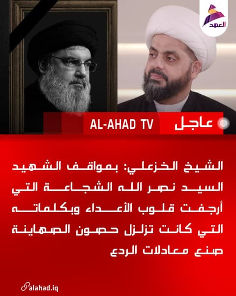 الشيخ الخزعلي: بمواقف الشهيد السيد نصر الله الشجاعة التي أرجفت قلوب الأعداء وبكلماته التي كانت تزلزل حصون الصهاينة صنع معادلات الردع
