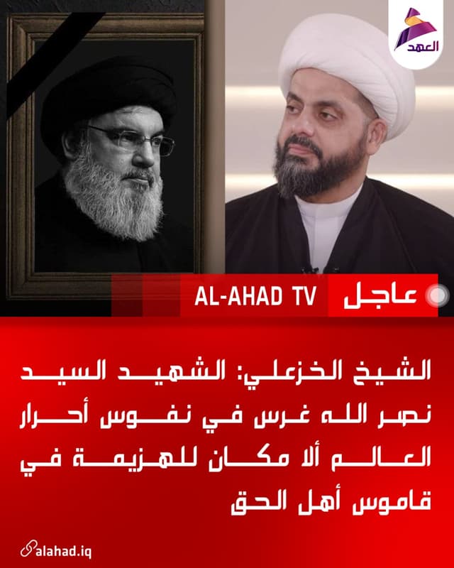 الشيخ الخزعلي: الشهيد السيد نصر الله غرس في نفوس أحرار العالم ألا مكان للهزيمة في قاموس أهل الحق