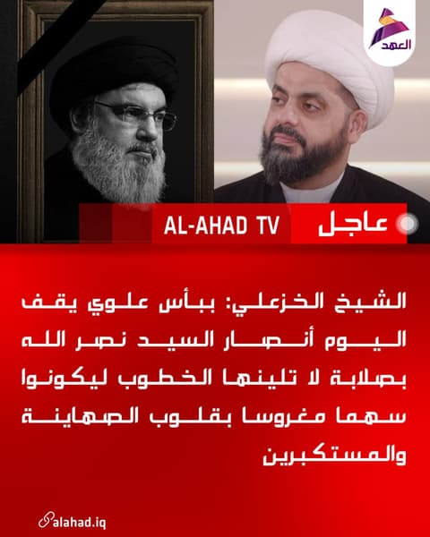 الشيخ الخزعلي: ببأس علوي يقف اليوم أنصار السيد نصر الله بصلابة لا تلينها الخطوب ليكونوا سهما مغروسا بقلوب الصهاينة والمستكبرين