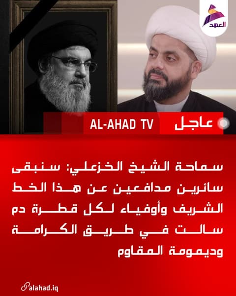 سماحة الشيخ الخزعلي: سنبقى سائرين مدافعين عن هذا الخط الشريف وأوفياء لكل قطرة دم سالت في طريق الكرامة وديمومة المقاوم