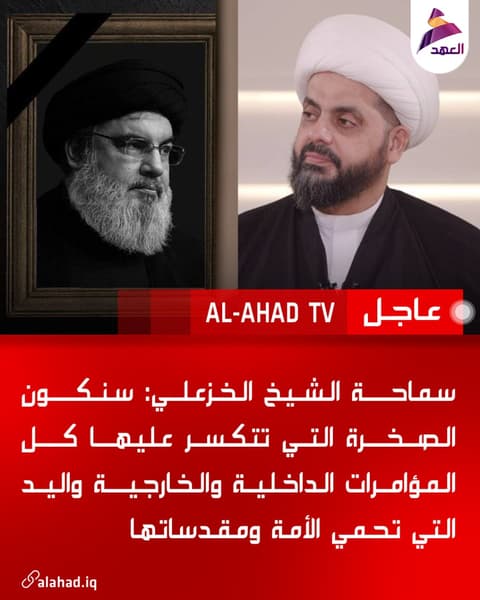 سماحة الشيخ الخزعلي: سنكون الصخرة التي تتكسر عليها كل المؤامرات الداخلية والخارجية واليد التي تحمي الأمة ومقدساتها