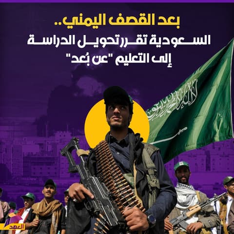 بعد القصف اليمني.. السعودية تقرر تحويل الدراسة إلى التعليم "عن بُعد"