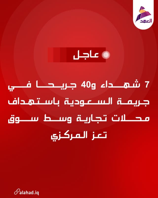 7 شهداء و40 جريحا في جريمة السعودية باستهداف محلات تجارية وسط سوق تعز المركزي