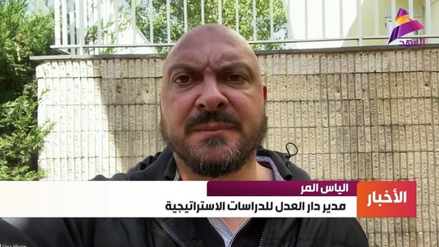 مدير دار العدل للدراسات الاستراتيجية الياس المر: