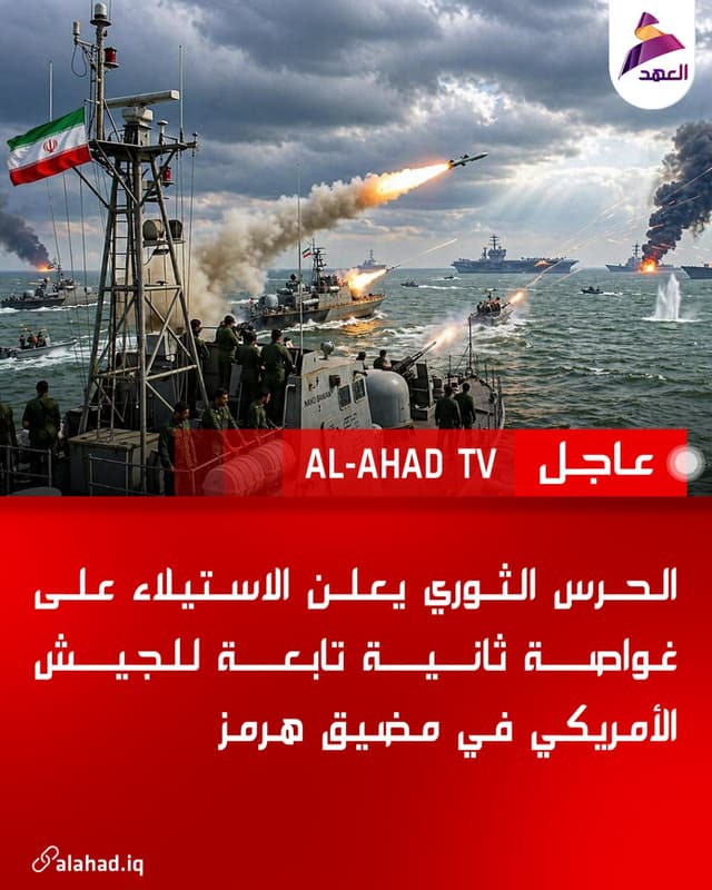 الحرس الثوري يعلن الاستيلاء على غواصة ثانية تابعة للجيش الأمريكي في مضيق هرمز