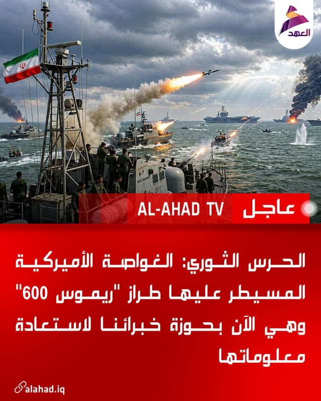 الحرس الثوري: الغواصة الأميركية المسيطر عليها طراز "ريموس 600" وهي الآن بحوزة خبرائنا لاستعادة معلوماتها