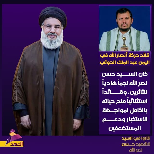 قائد حركة أنصار الله في اليمن عبد الملك الحوثي: كان السيد حسن نصر الله نجماً هادياً للثائرين، وقائداً استثنائياً منح حياته بالكامل لمواجهة الاستكبار ودعم المستضعفين