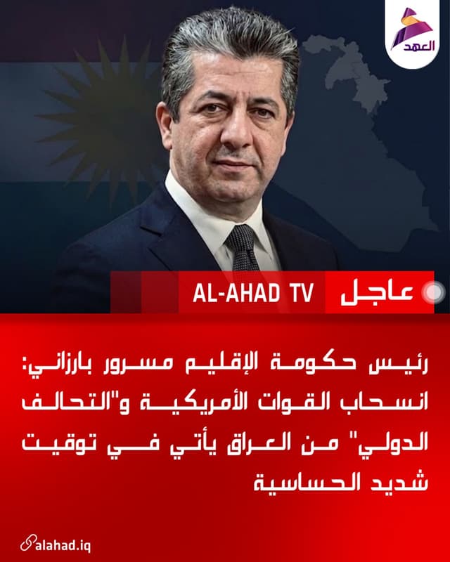 رئيس حكومة الإقليم مسرور بارزاني: انسحاب القوات الأمريكية و"التحالف الدولي" من العراق يأتي في توقيت شديد الحساسية