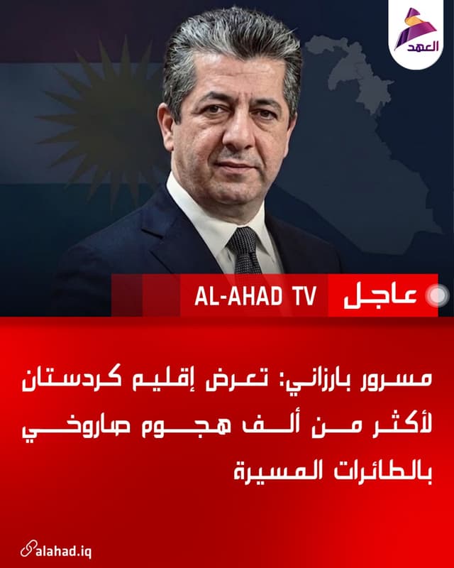 مسرور بارزاني: تعرض إقليم كردستان لأكثر من ألف هجوم صاروخي بالطائرات المسيرة