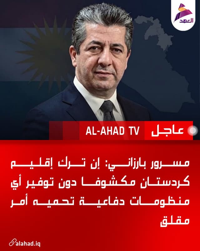 مسرور بارزاني: إن ترك إقليم كردستان مكشوفا دون توفير أي منظومات دفاعية تحميه أمر مقلق