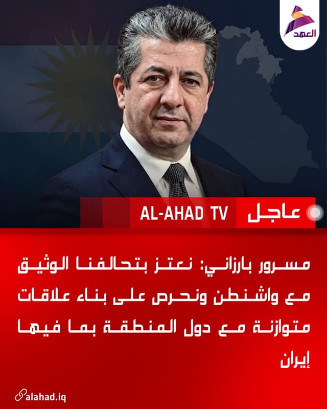 مسرور بارزاني: نعتز بتحالفنا الوثيق مع واشنطن ونحرص على بناء علاقات متوازنة مع دول المنطقة بما فيها إيران
