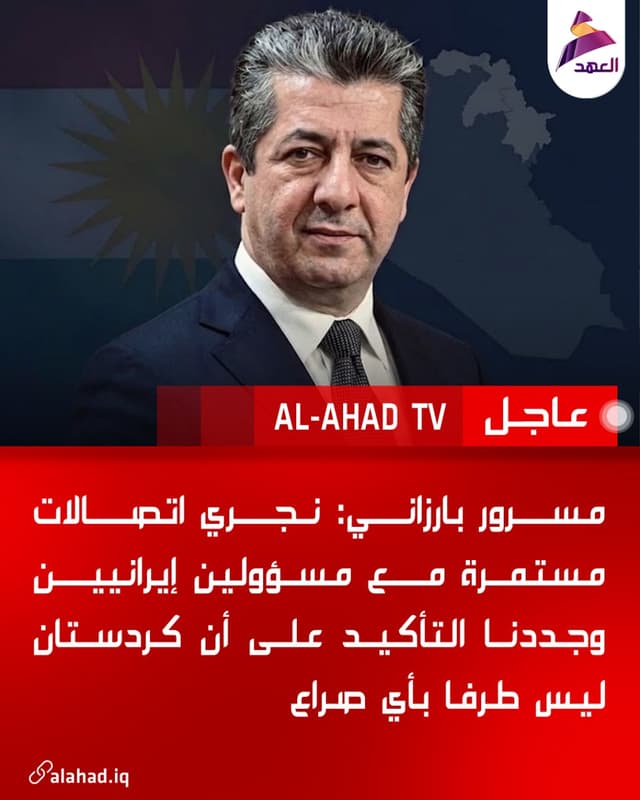 مسرور بارزاني: نجري اتصالات مستمرة مع مسؤولين إيرانيين وجددنا التأكيد على أن كردستان ليس طرفا بأي صراع
