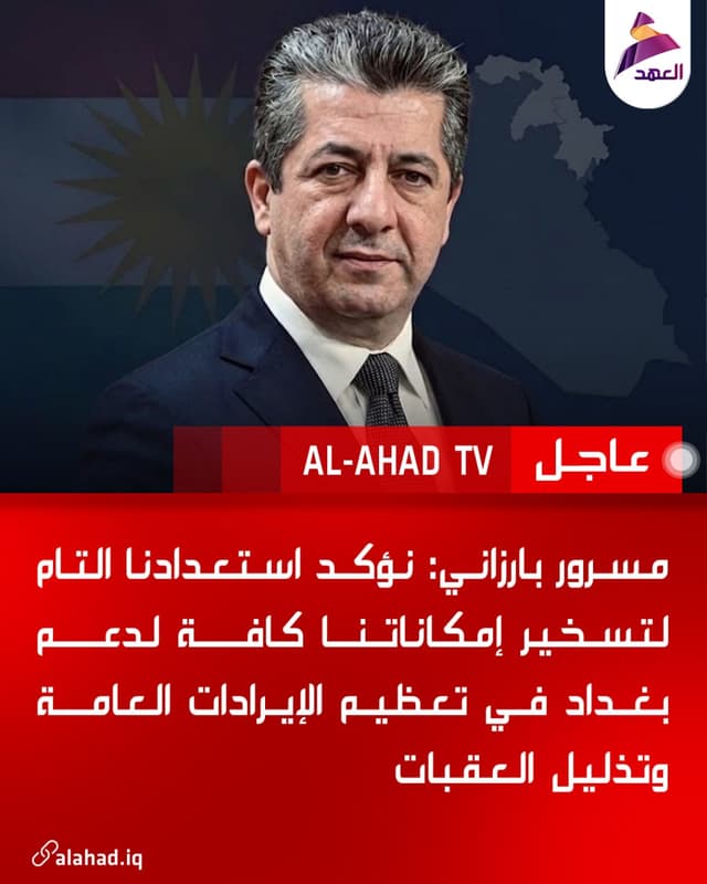 مسرور بارزاني: نؤكد استعدادنا التام لتسخير إمكاناتنا كافة لدعم بغداد في تعظيم الإيرادات العامة وتذليل العقبات