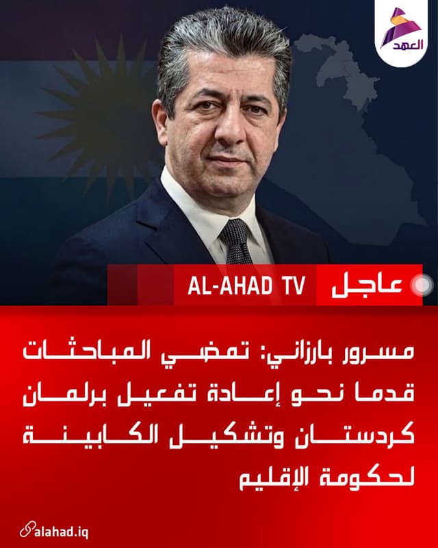 مسرور بارزاني: تمضي المباحثات قدما نحو إعادة تفعيل برلمان كردستان وتشكيل الكابينة لحكومة الإقليم