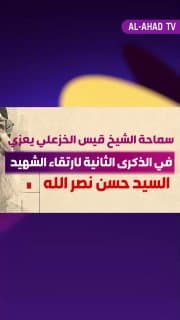 سماحة الشيخ قيس الخزعلي يعزي في الذكرى الثانية لارتقاء الشهيد السيد حسن نصر الله (قدس)