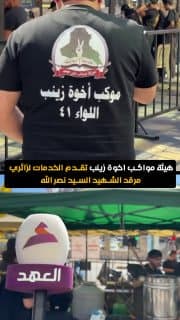 الضاحية الجنوبية.. هيئة مواكب اخوة زينب تقدم الخدمات لزائري مرقد الشهيد السيد نصر الله