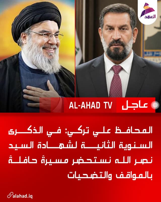 المحافظ علي تركي: في الذكرى السنوية الثانية لشهادة السيد نصر الله نستحضر مسيرةً حافلةً بالمواقف والتضحيات