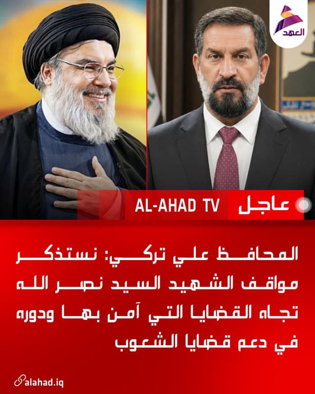 المحافظ علي تركي: نستذكر مواقف الشهيد السيد نصر الله تجاه القضايا التي آمن بها ودوره في دعم قضايا الشعوب