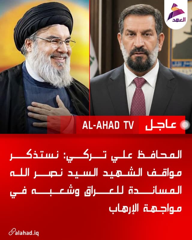 المحافظ علي تركي: نستذكر مواقف الشهيد السيد نصر الله المساندة للعراق وشعبه في مواجهة الإرهاب