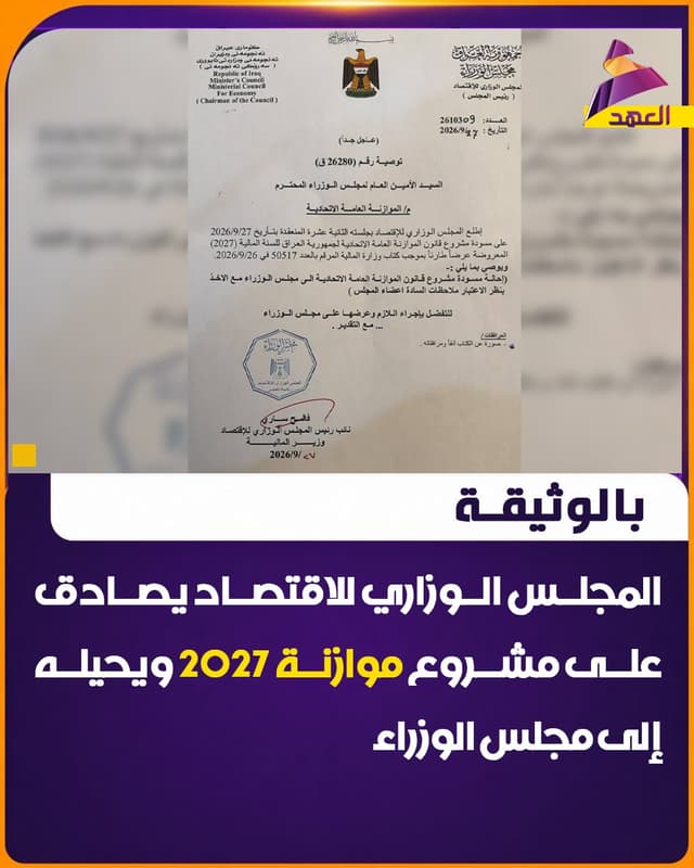 بالوثيقة.. المجلس الوزاري للاقتصاد يصادق على مشروع موازنة 2027 ويحيله إلى مجلس الوزراء