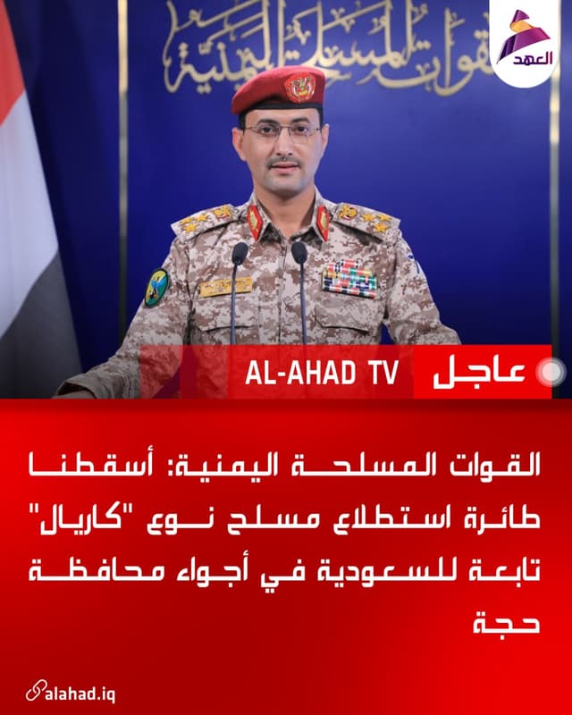 القوات المسلحة اليمنية: أسقطنا طائرة استطلاع مسلح نوع "كاريال" تابعة للسعودية في أجواء محافظة حجة
