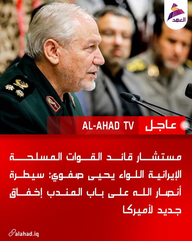 مستشار قائد القوات المسلحة الإيرانية اللواء يحيى صفوي: سيطرة أنصار الله على باب المندب إخفاق جديد لأميركا