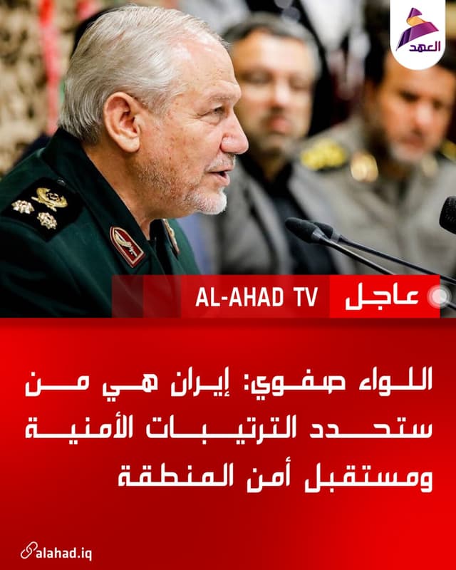 اللواء صفوي: إيران هي من ستحدد الترتيبات الأمنية ومستقبل أمن المنطقة