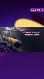 إيران تسيطر على غواصة أميركية "ريموس 600" ومواصفاتها التقنية