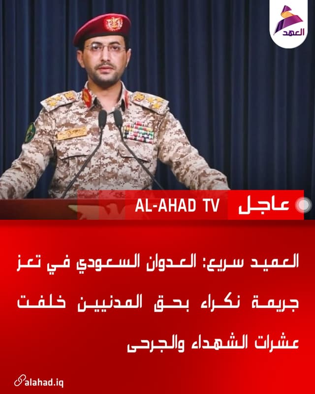 العميد سريع: العدوان السعودي في تعز جريمة نكراء بحق المدنيين خلفت عشرات الشهداء والجرحى