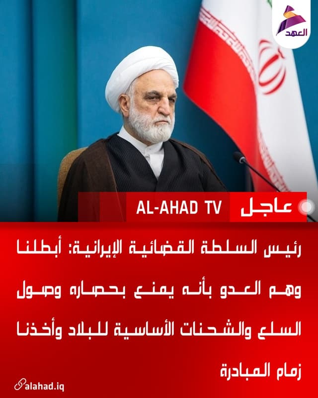 رئيس السلطة القضائية الإيرانية: أبطلنا وهم العدو بأنه يمنع بحصاره وصول السلع والشحنات الأساسية للبلاد وأخذنا زمام المبادرة