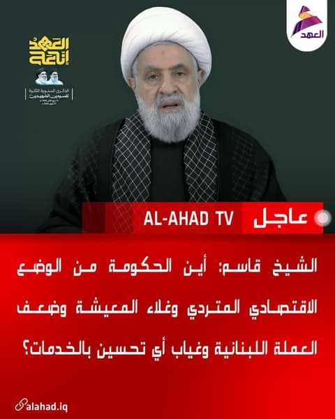 الشيخ قاسم: أين الحكومة من الوضع الاقتصادي المتردي وغلاء المعيشة وضعف العملة اللبنانية وغياب أي تحسين بالخدمات؟
