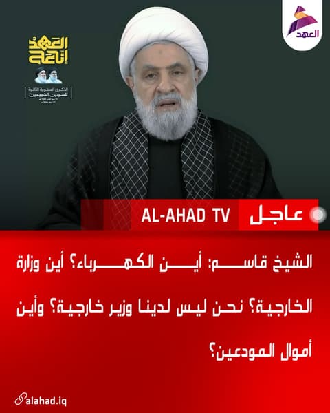الشيخ قاسم: أين الكهرباء؟ أين وزارة الخارجية؟ نحن ليس لدينا وزير خارجية؟ وأين أموال المودعين؟