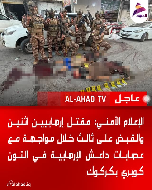 الإعلام الأمني: مقتل إرهابيين اثنين والقبض على ثالث خلال مواجهة مع عصابات داعش الإرهابية في التون كوبري بكركوك