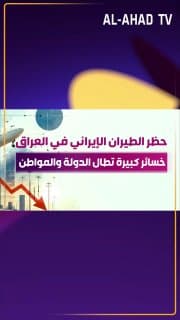 حظر الطيران الإيراني في العراق .. خسائر كبيرة تطال الدولة والمواطن