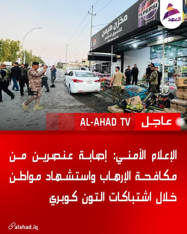 الإعلام الأمني: إصابة عنصرين من مكافحة الإرهاب واستشهاد مواطن خلال اشتباكات التون كوبري