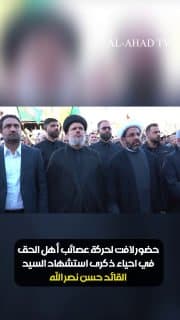 مشاهد خاصة لـ"العهد".. حضور لافت لحركة عصائب أهل الحق في الضاحية الجنوبية لبيروت بذكرى استشهاد السيد القائد حسن نصر الله