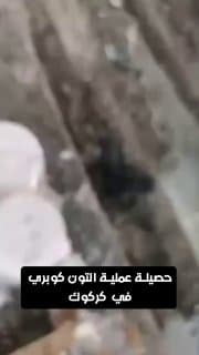 شاهد.. قتلى داعش الإرهابي تحت أقدام رجال جهاز مكافحة الإرهاب عقب عملية نوعية في التون كوبري بكركوك