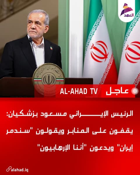 الرئيس الإيراني مسعود بزشكيان: يقفون على المنابر ويقولون "سندمر إيران" ويدعون "أننا الإرهابيون"