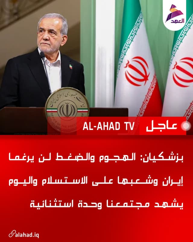 بزشكيان: الهجوم والضغط لن يرغما إيران وشعبها على الاستسلام واليوم يشهد مجتمعنا وحدة استثنائية