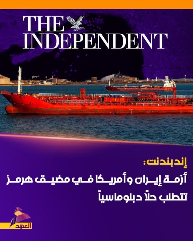 إندبندنت: أزمة إيران وأمريكا في مضيق هرمز تتطلب حلاً دبلوماسياً